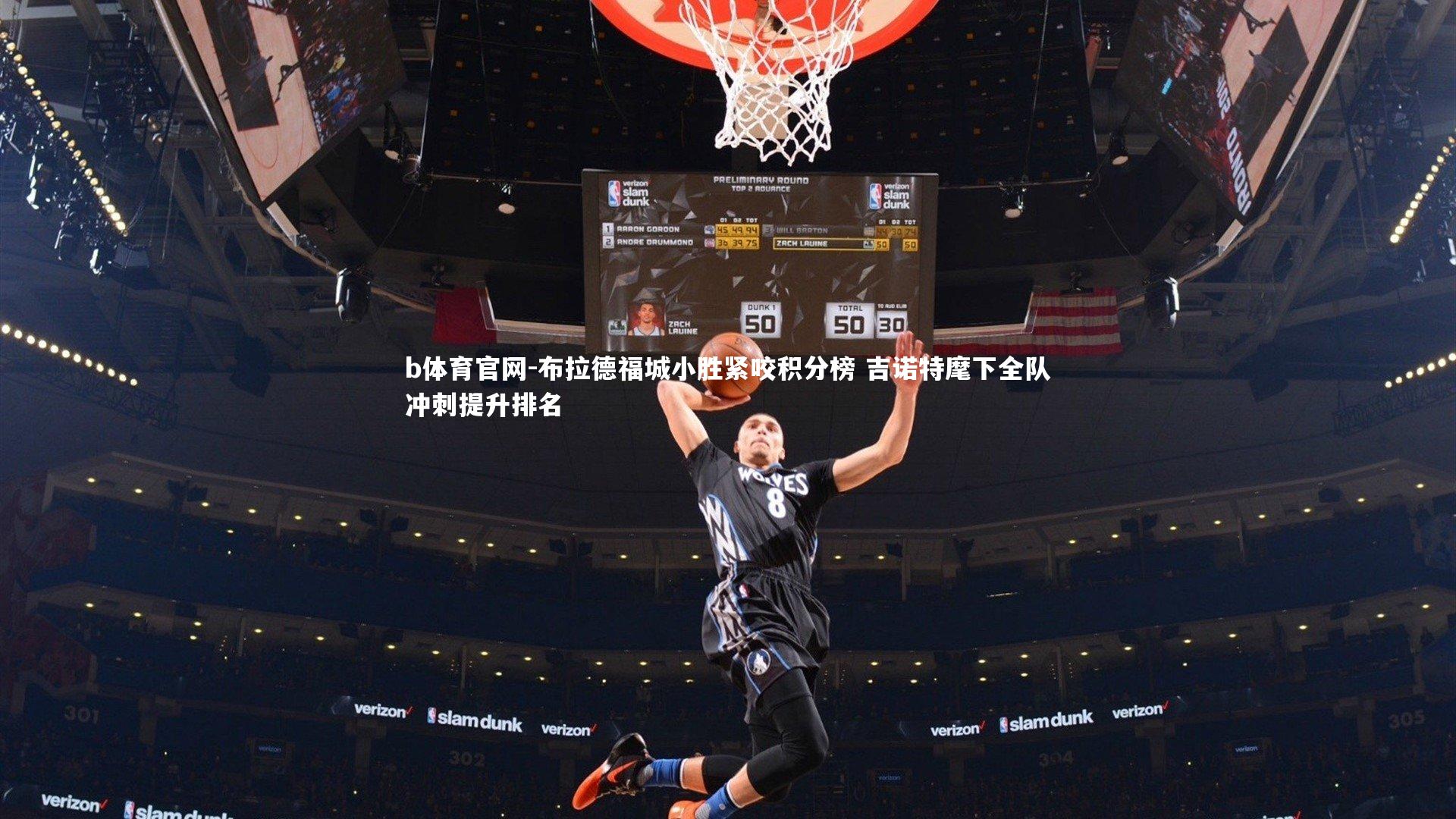 b体育官网-布拉德福城小胜紧咬积分榜 吉诺特麾下全队冲刺提升排名