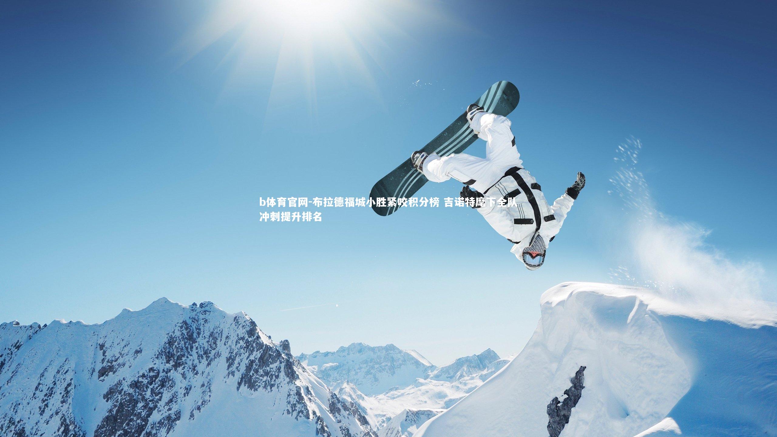 布拉德福城小胜紧咬积分榜 吉诺特麾下全队冲刺提升排名