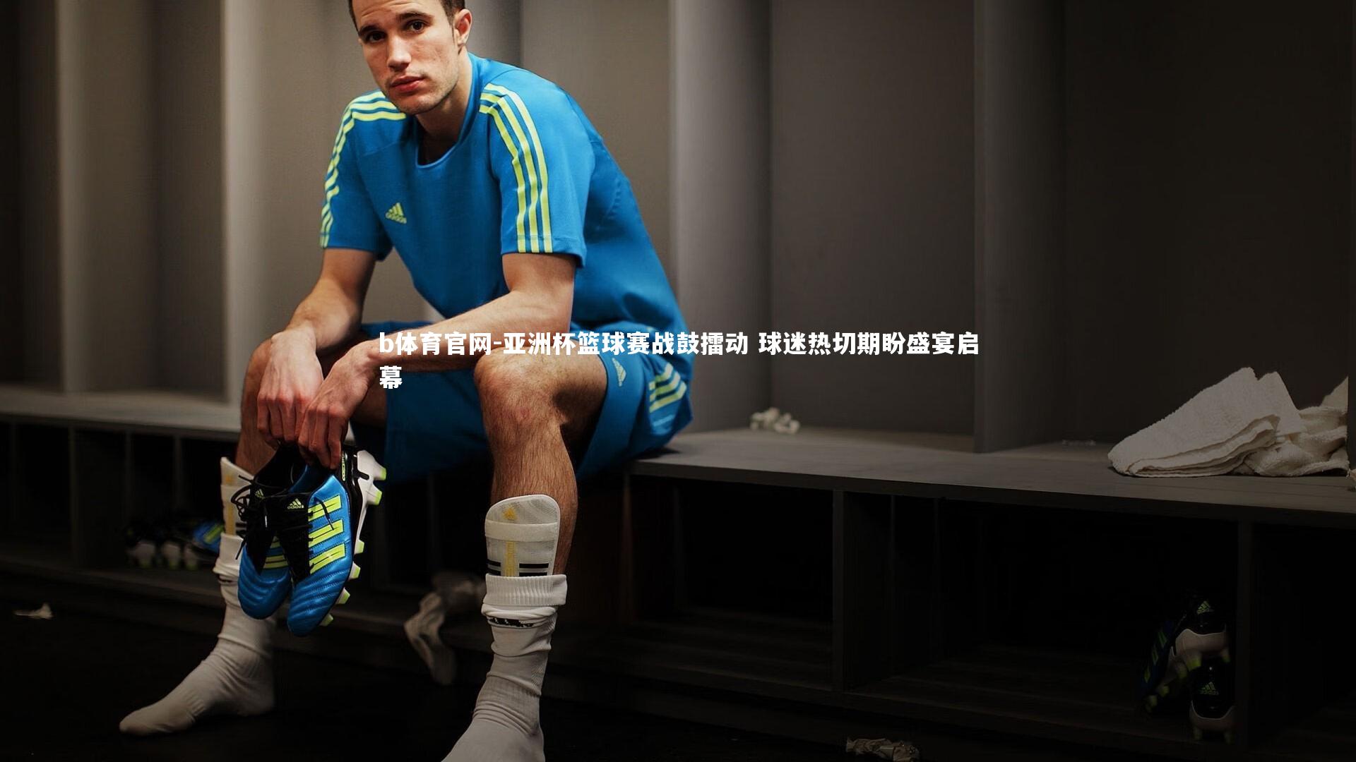 b体育官网-亚洲杯篮球赛战鼓擂动 球迷热切期盼盛宴启幕