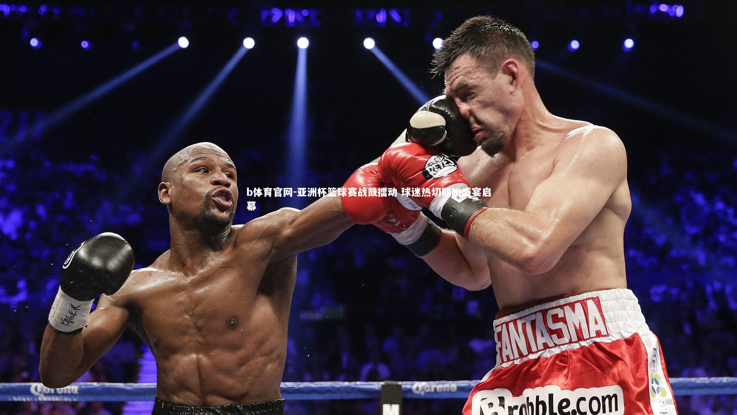 亚洲杯篮球赛战鼓擂动 球迷热切期盼盛宴启幕