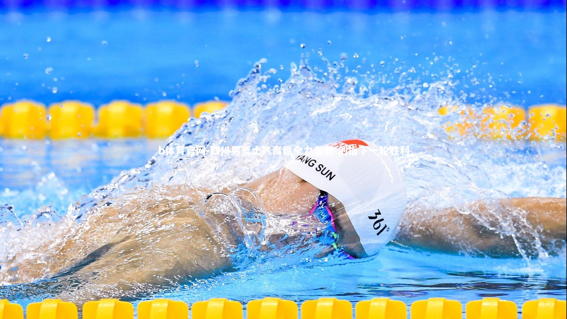 b体育官网-四川男篮士气高昂全力备战 剑指下一轮胜利