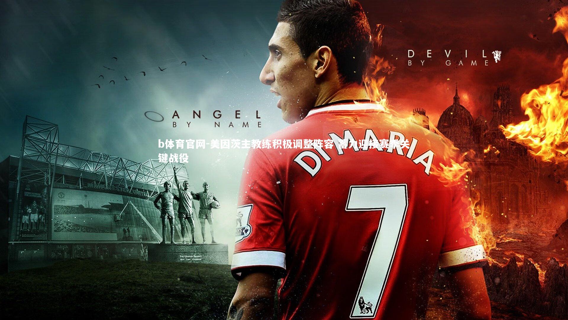 b体育官网-美因茨主教练积极调整阵容 蓄力迎接赛季关键战役