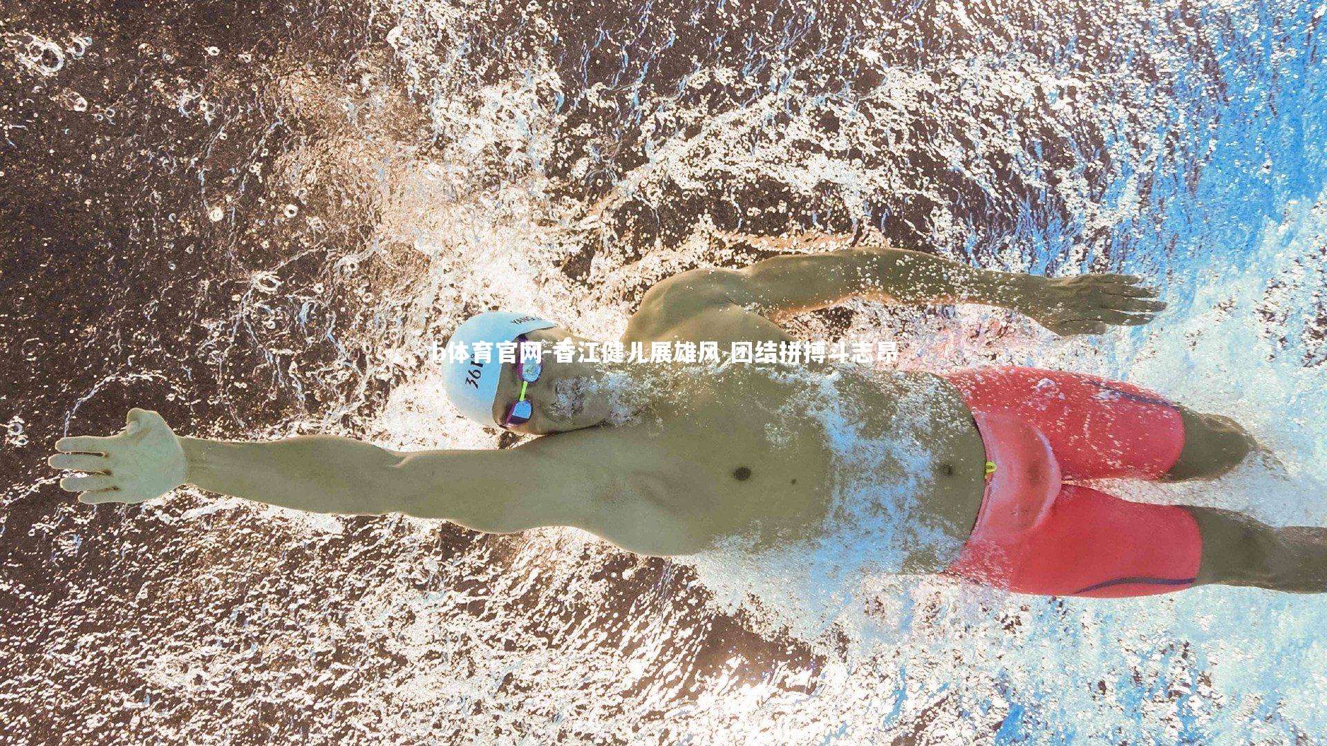 香江健儿展雄风 团结拼搏斗志昂