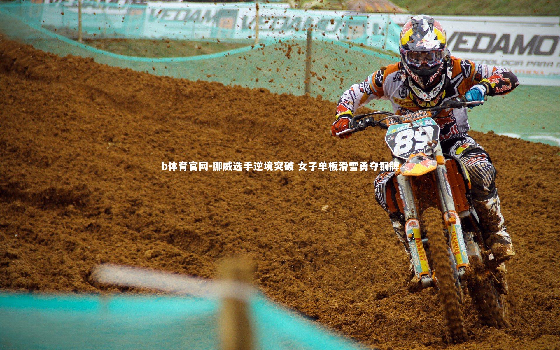 挪威选手逆境突破 女子单板滑雪勇夺铜牌