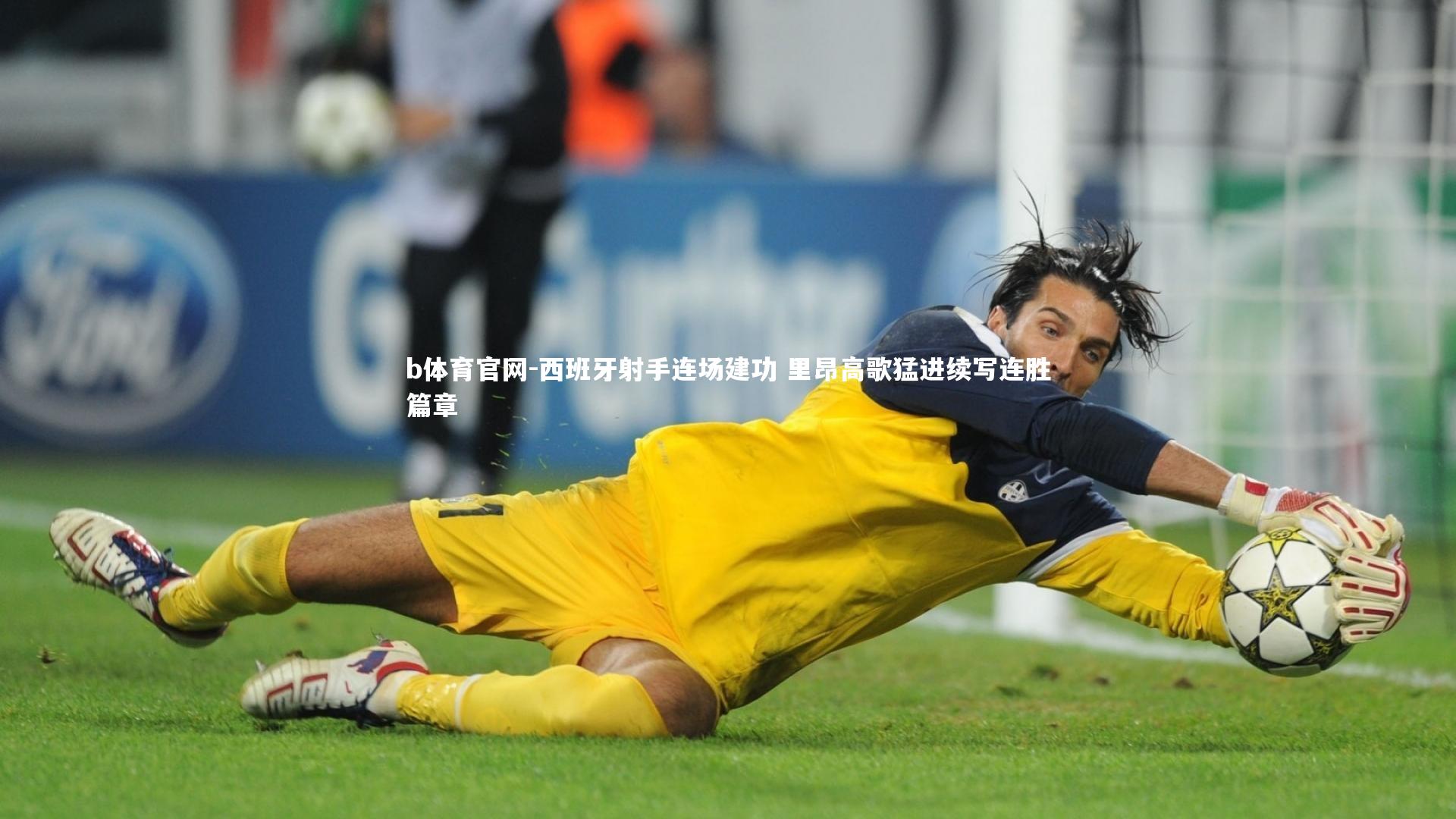 b体育官网-西班牙射手连场建功 里昂高歌猛进续写连胜篇章