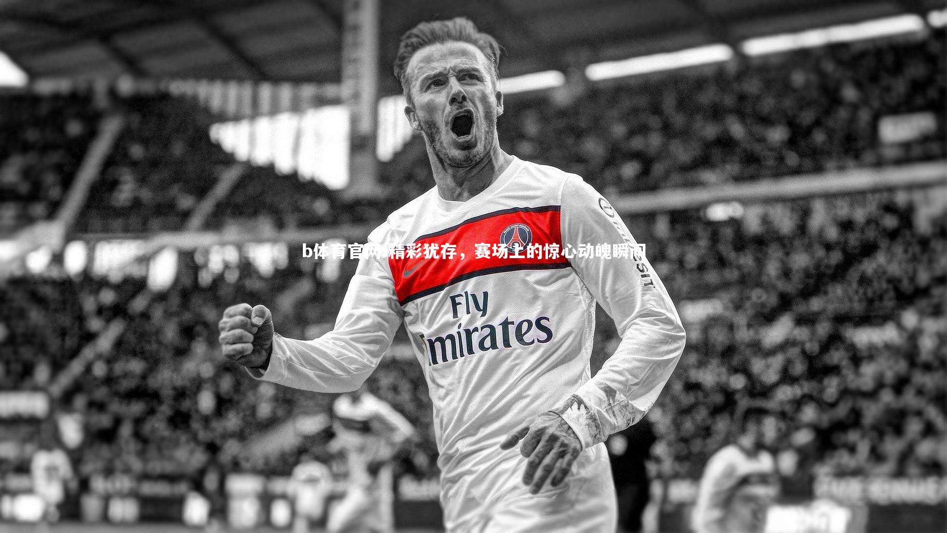 精彩犹存，赛场上的惊心动魄瞬间