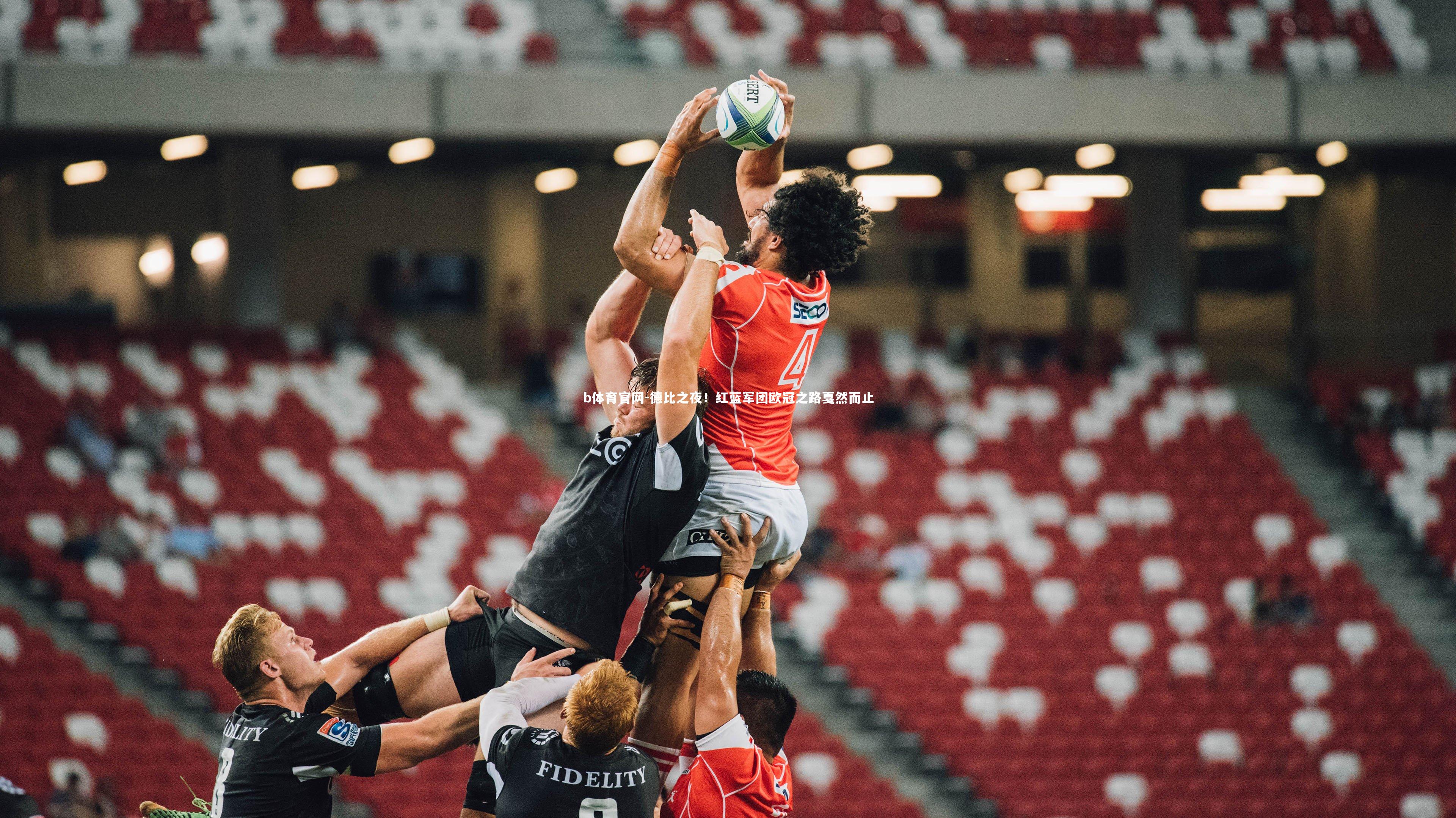 德比之夜！红蓝军团欧冠之路戛然而止