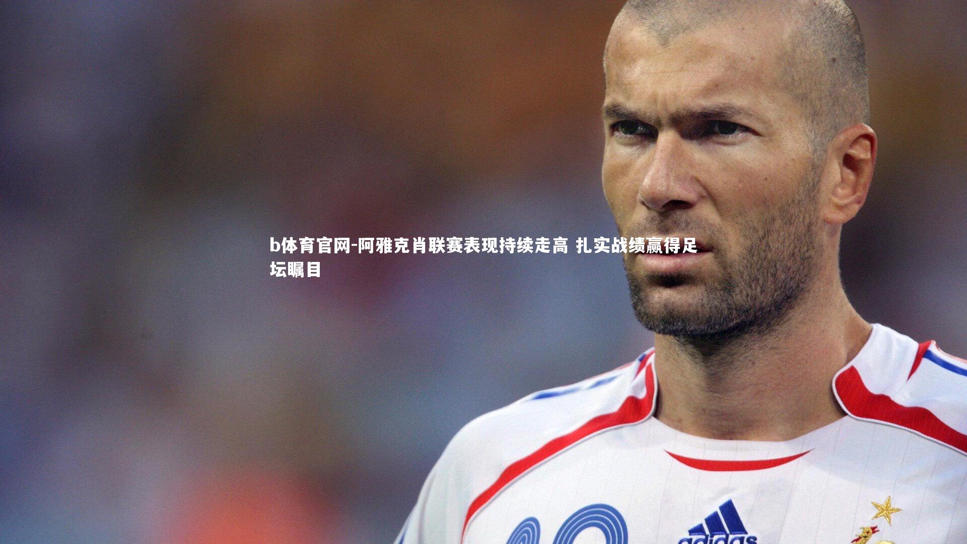 阿雅克肖联赛表现持续走高 扎实战绩赢得足坛瞩目
