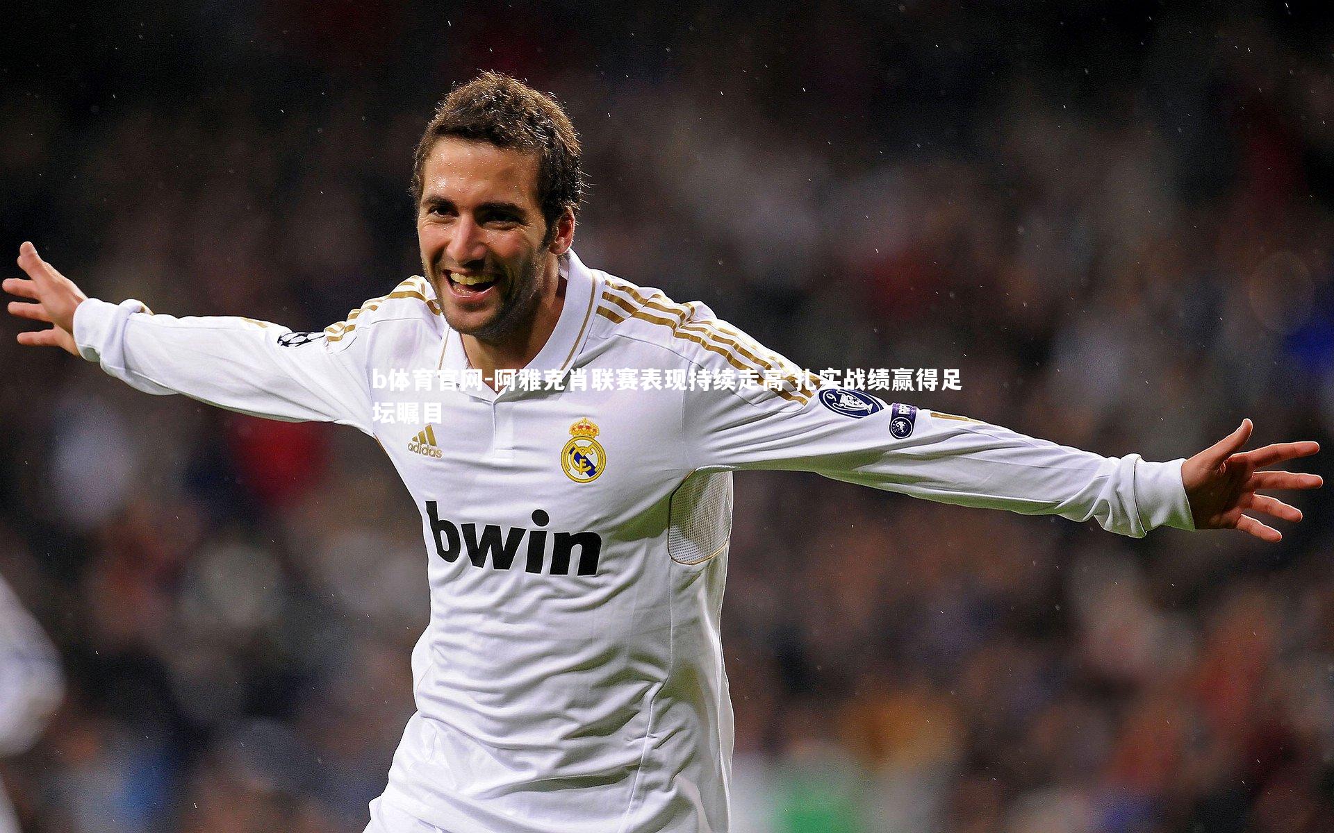 阿雅克肖联赛表现持续走高 扎实战绩赢得足坛瞩目