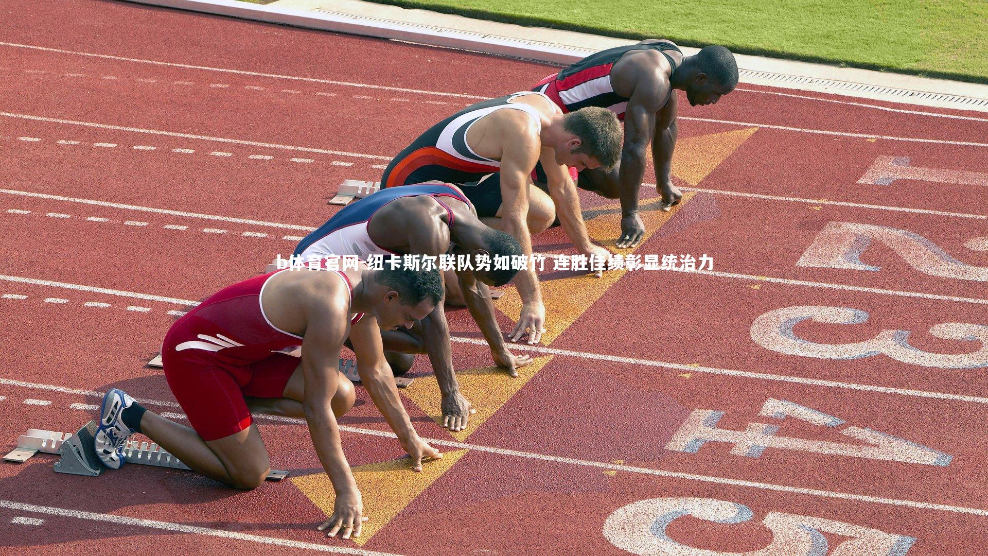 纽卡斯尔联队势如破竹 连胜佳绩彰显统治力