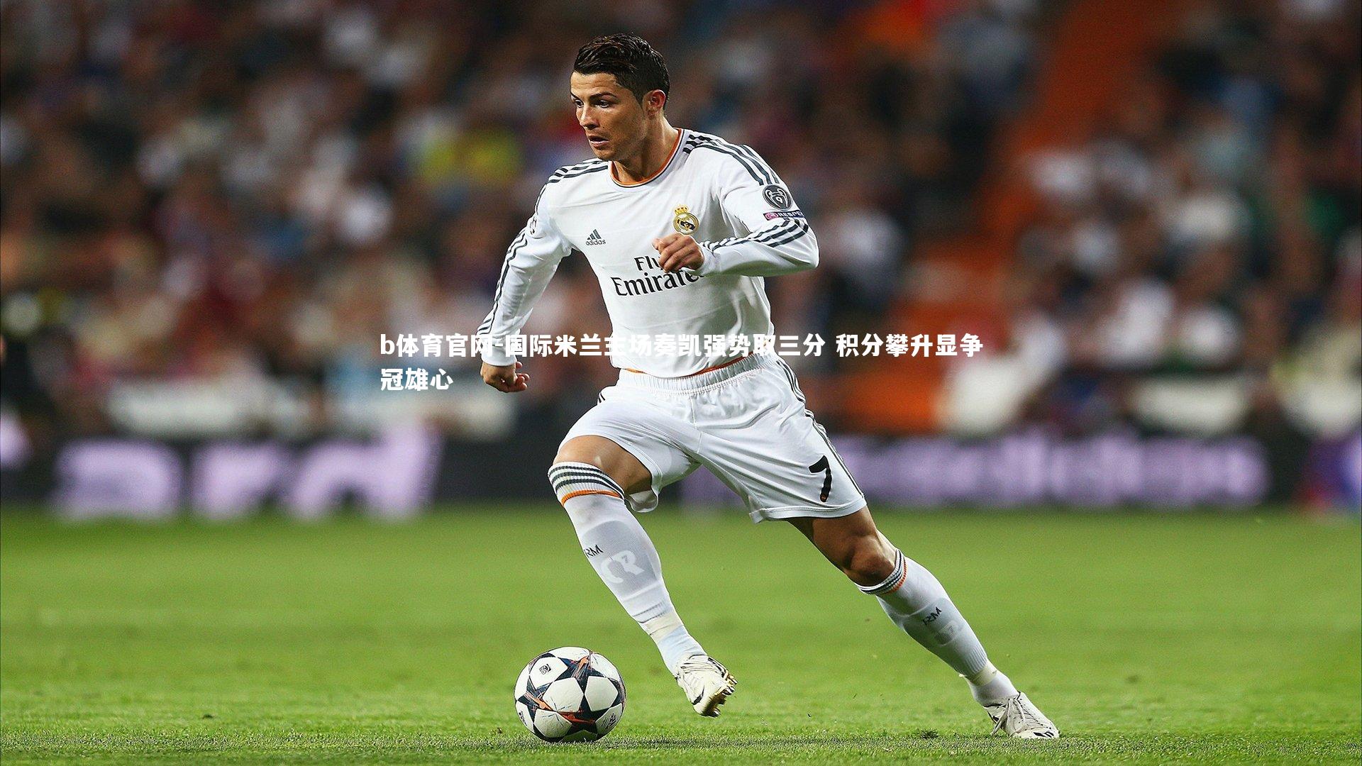 b体育官网-国际米兰主场奏凯强势取三分 积分攀升显争冠雄心