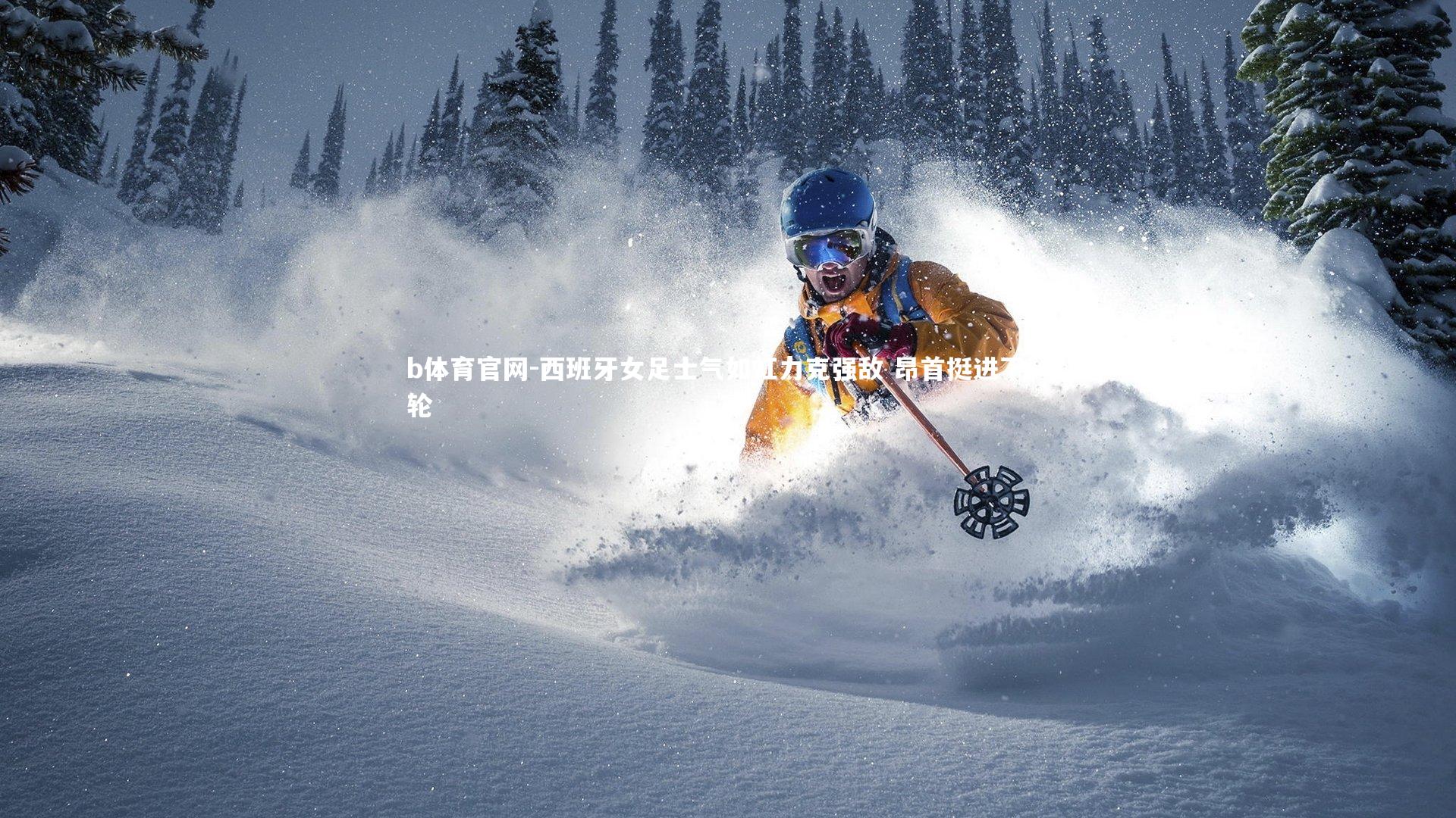 西班牙女足士气如虹力克强敌 昂首挺进下一轮