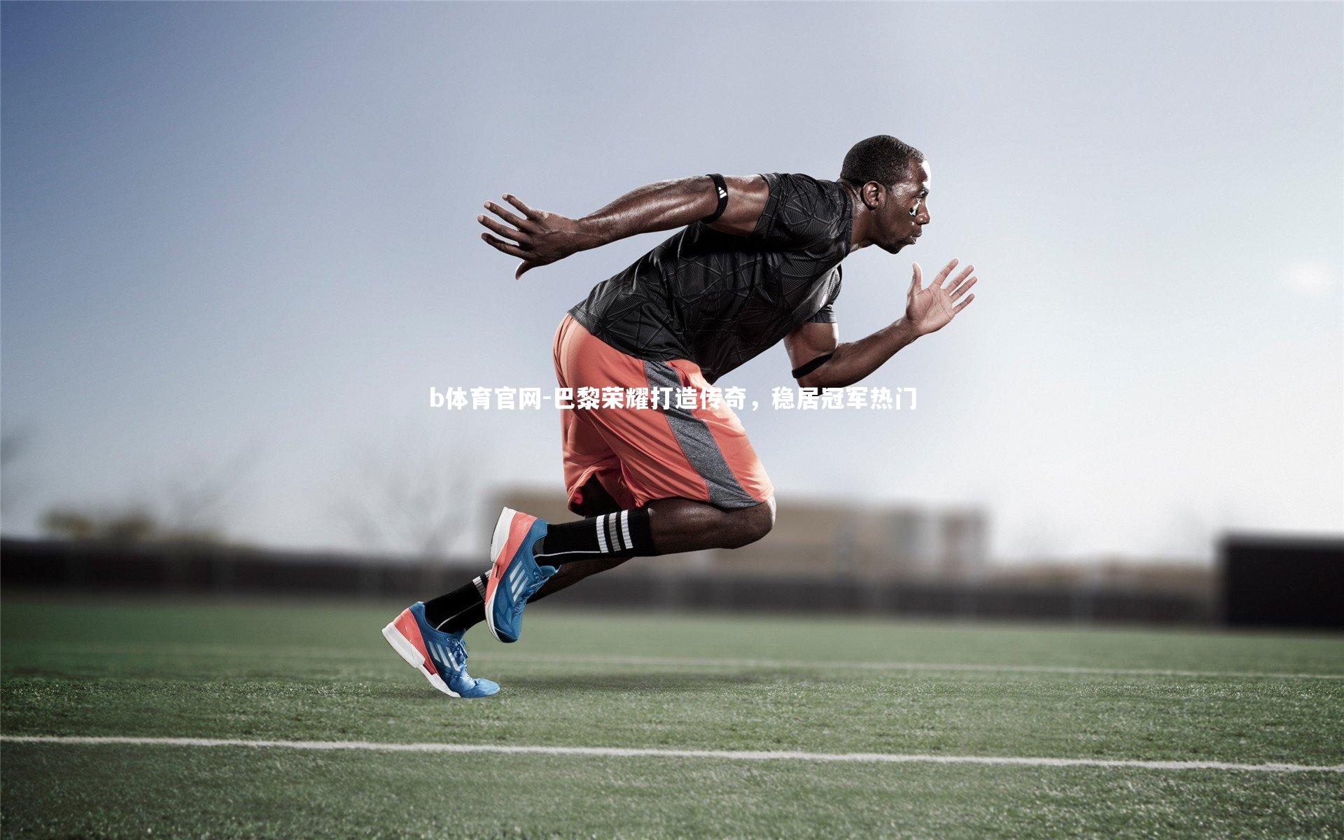 巴黎荣耀打造传奇，稳居冠军热门