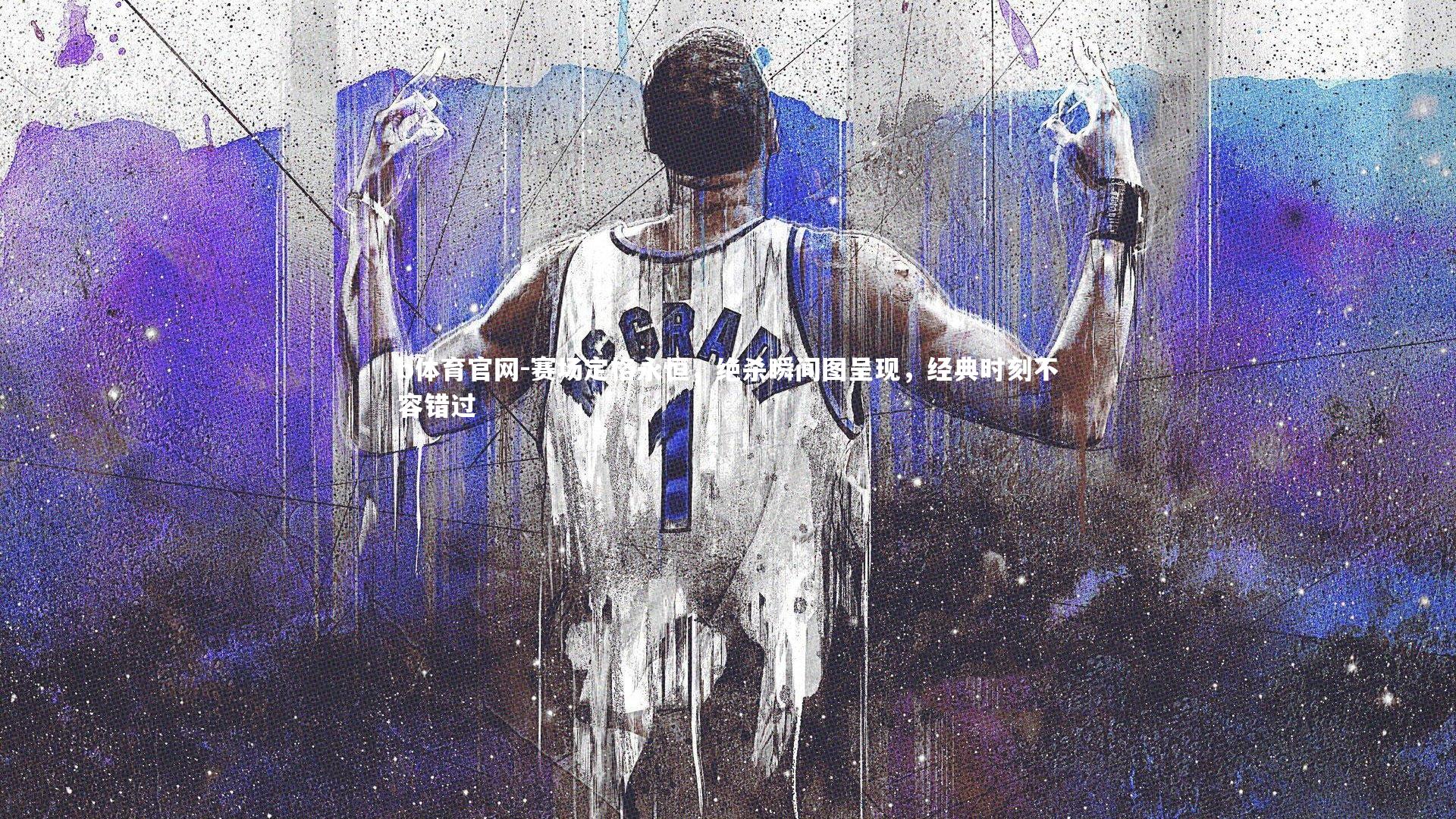 赛场定格永恒，绝杀瞬间图呈现，经典时刻不容错过