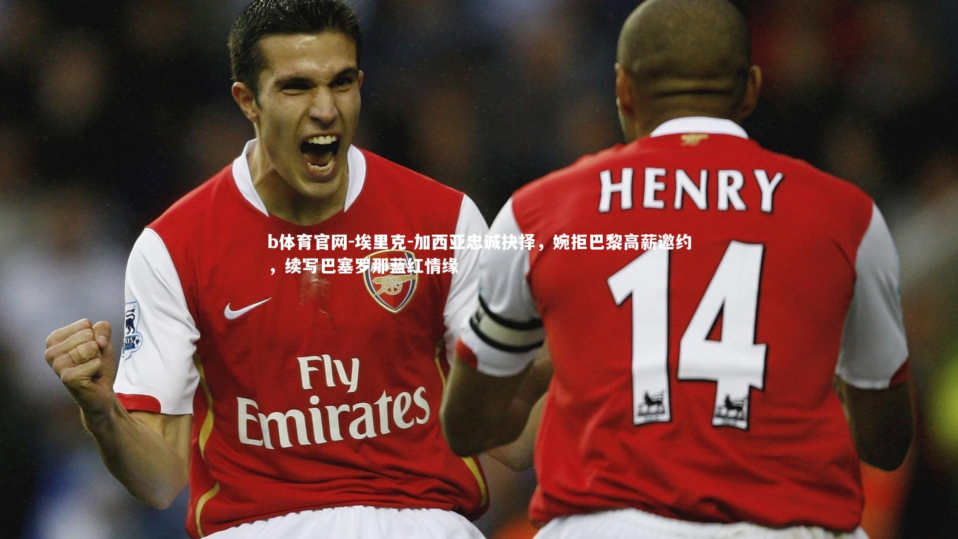 b体育官网-埃里克-加西亚忠诚抉择，婉拒巴黎高薪邀约，续写巴塞罗那蓝红情缘