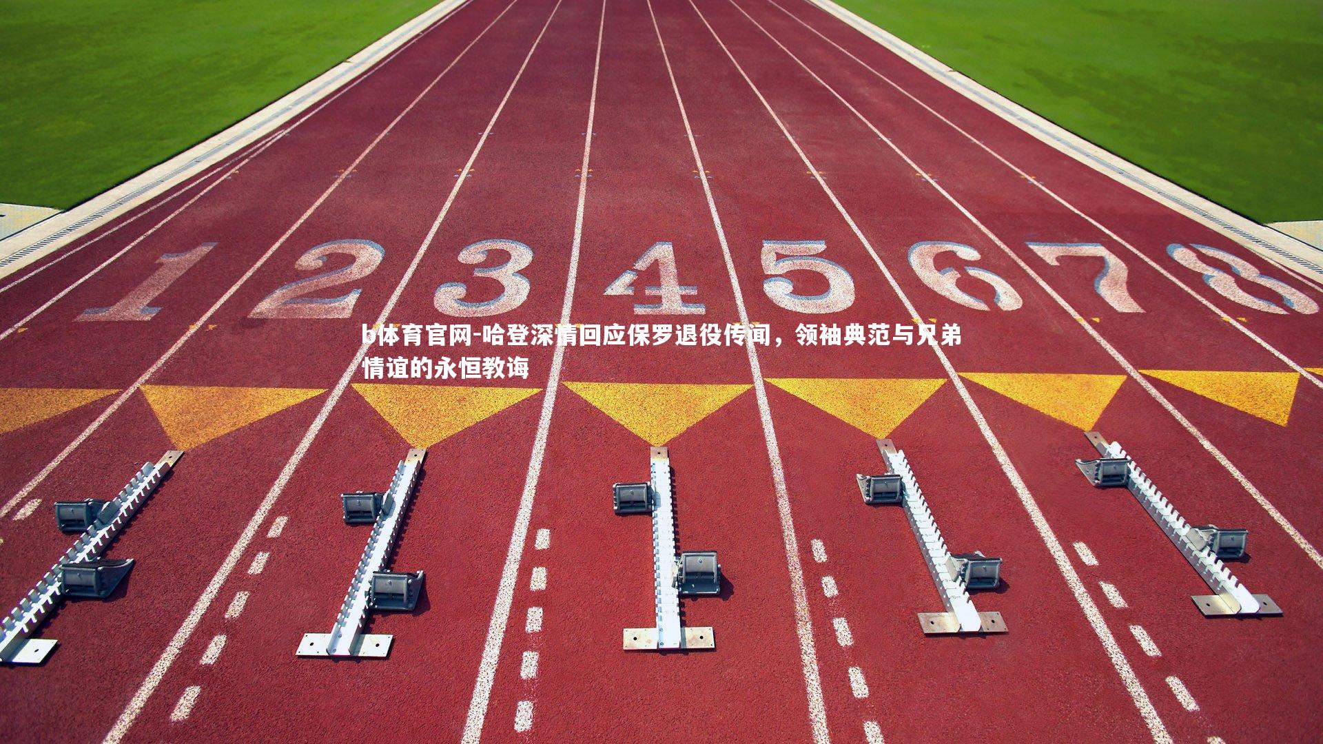 哈登深情回应保罗退役传闻，领袖典范与兄弟情谊的永恒教诲