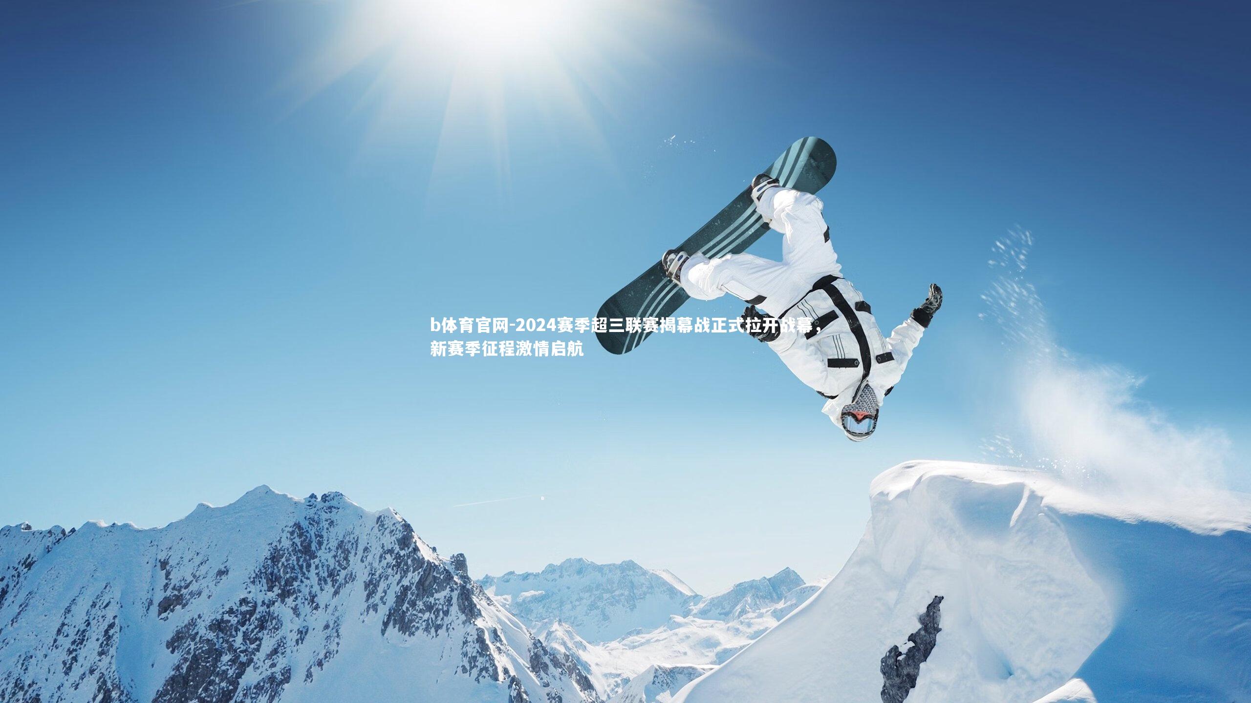 2024赛季超三联赛揭幕战正式拉开战幕,新赛季征程激情启航