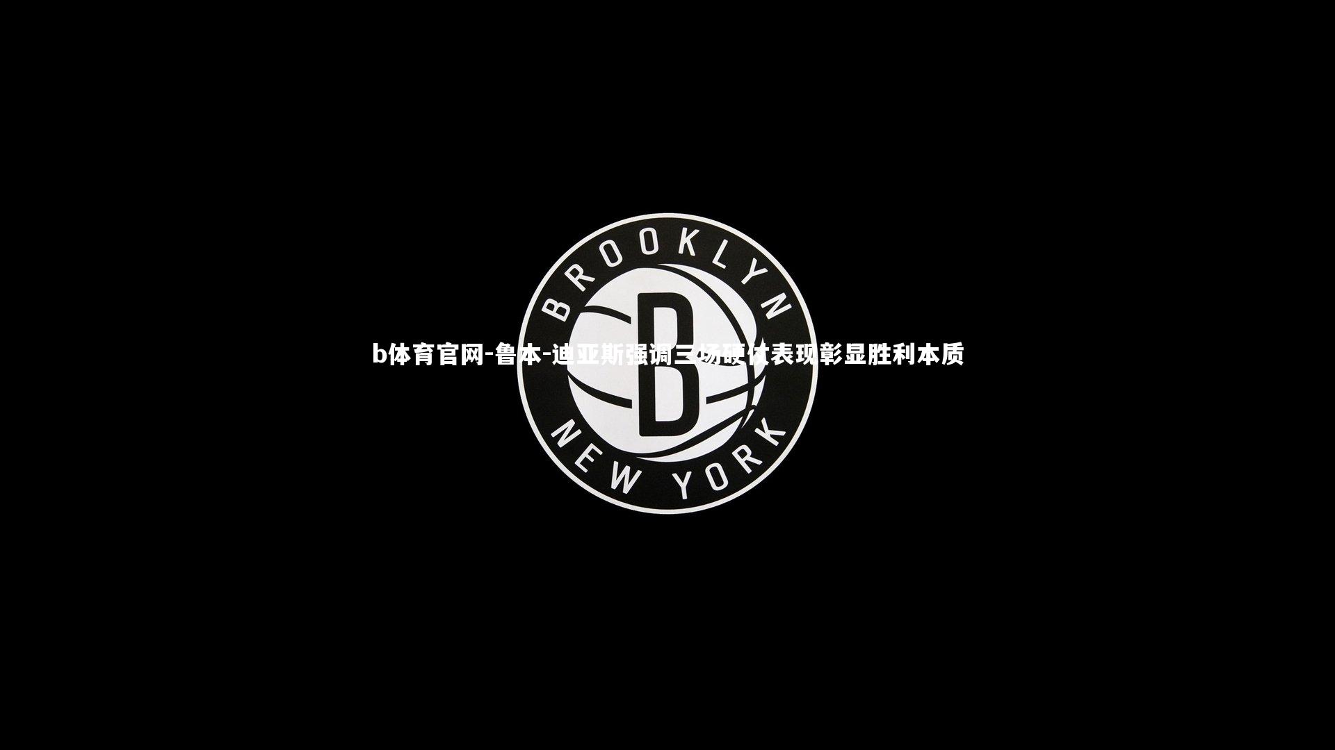 鲁本-迪亚斯强调三场硬仗表现彰显胜利本质