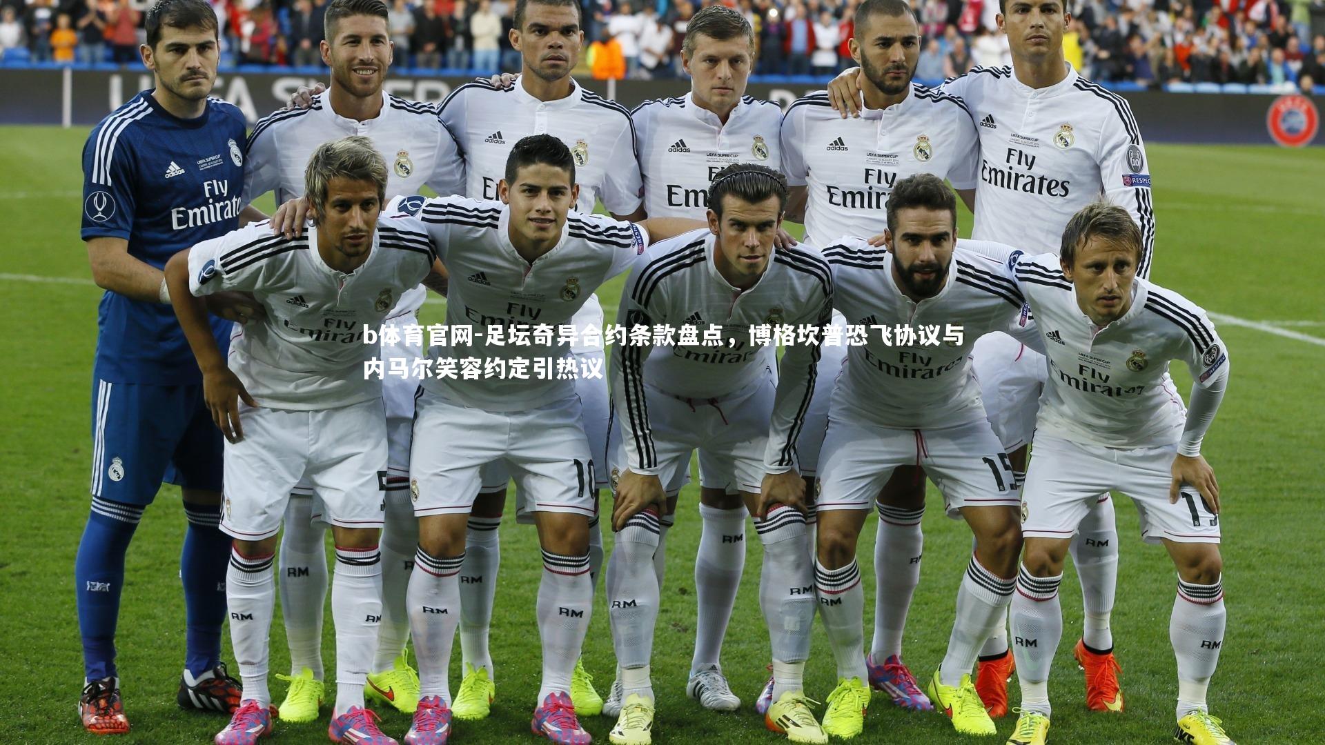 足坛奇异合约条款盘点,博格坎普恐飞协议与内马尔笑容约定引热议